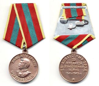 Медаль  "За доблестный труд в Великой Отечественной войне 1941-1945 гг."