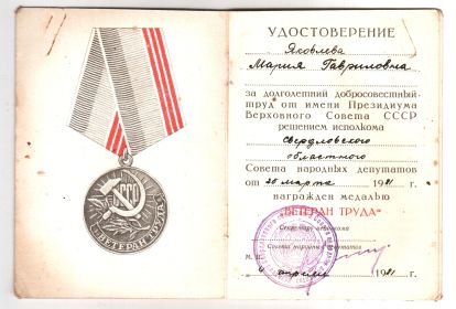 Наградные удостоверения к медали ВЕТЕРАН ТРУДА  Яковлевой Марии Гавриловны