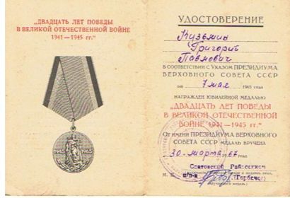 Удостоверение к юбилейной медали 20 ЛЕТ ПОБЕДЫ В ВОВ 1941-1945гг