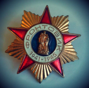 Знак "Фронтовик 1941—1945" (юбилейный к 55-й годовщине Победы)