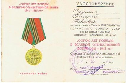 Удостоверение  к юбилейной медали 40 ЛЕТ ПОБЕДЫ В ВОВ 1941-1945гг