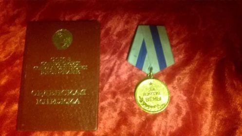 За взятие Вены