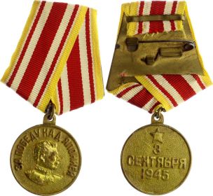 медаль " За победу над Японией 3 сентября 1945 "