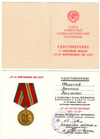 Медаль "70 лет Вооруженных Сил СССР"