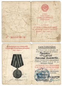 Медаль "За победу над Германией в Великой Отечественной войне 1941-1945 гг" №0480761