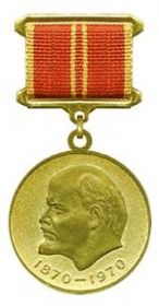 ЗА ДОБЛЕСТНЫЙ ТРУД в ознаменования 100-ЛЕТИЯ СО ДНЯ РОЖДЕНИЯ В.И.ЛЕНИНА