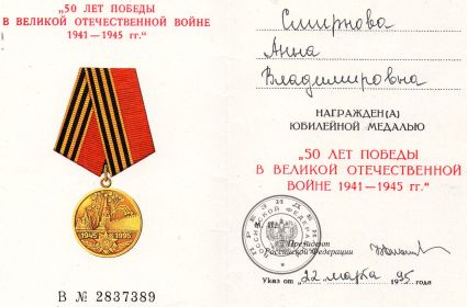 Юбилейная медаль (50 лет Победы)
