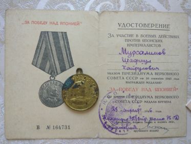 Медаль "За победу над Японией" 30 сентября 1945