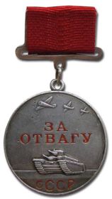 Медаль "За Отвагу"