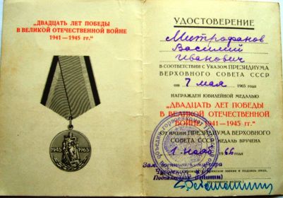 Юбилейная медаль " 20-лет Победы в Великой Отечественной войне 1941-1945гг"