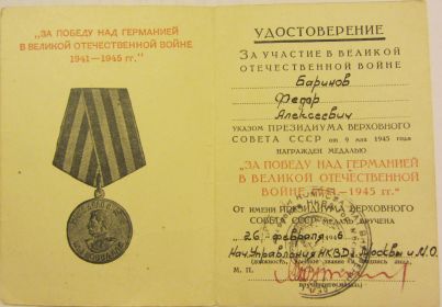 Медаль "ЗА ПОБЕДУ НАД ГЕРМАНИЕЙ В ВЕЛИКОЙ ОТЕЧЕСТВЕННОЙ ВОЙНЕ 1941-1945 ГГ."