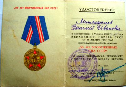 Юбилейная медаль " 50 лет Вооруженных Сил СССР"