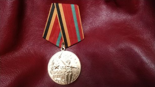 Медаль "30 лет Победы в ВОВ"