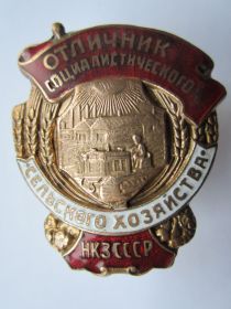 Знак "Отличник социалистического сельского хозяйства СССР"