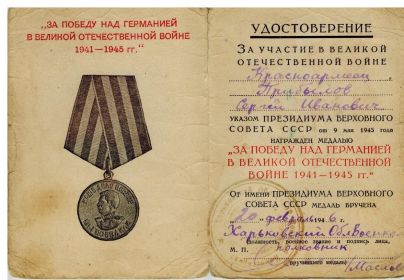 Указом Президиума Верховного Совета СССР от 9 мая 1945 г. награжден медалью "За победу над Германией в Великой Отечественной Войне 1941-1945"