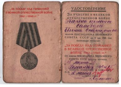 медаль "ЗА ПОБЕДУ НАД ГЕРМАНИЕЙ В ВЕЛИКОЙ ОТЕЧЕСТВЕННОЙ ВОЙНЕ 1941-1945ГГ."