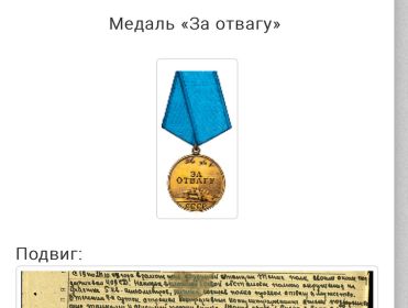 Медаль «за отвагу»