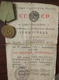 "За оборону Ленинграда" За доблестный труд" "За боевые заслуги"