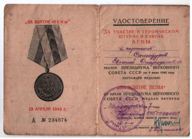 медаль "ЗА ВЗЯТИЕ ВЕНЫ"
