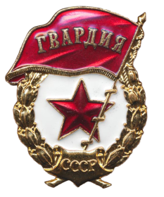 Знак Гвардия СССР.