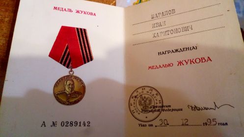 Медаль Г. Жукова