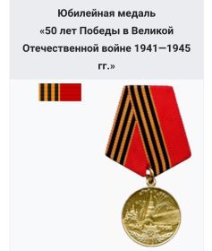 Юбилейная медаль  Пятьдесят лет Победы в Великой Отечественной войне 1941-1945 гг.