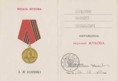 Медаль Жукова_1996 год