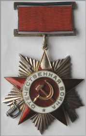 Орден ОТЕЧЕСТВЕННОЙ ВОЙНЫ II степени