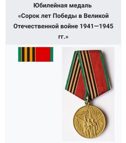 Юбилейная медаль  Сорок лет Победы в Великой Отечественной войне 1941-1945 гг.
