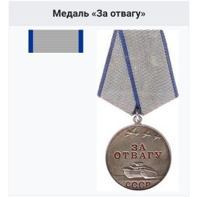 Медаль за Отвагу