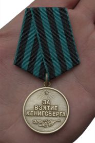 4.	Медаль «За взятие Кёнигсберга»