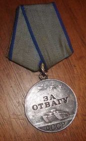 1.	Медаль «За отвагу»