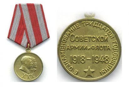 Медаль 30 лет Советской Армии и Флота 1918-1948