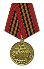 Медаль за Взятие Берлина