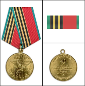 Медаль 40 лет Победы в Великой Отечественной войне 1941-1945 годов