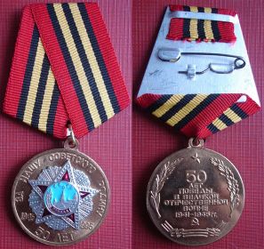 Медаль 50 лет Победы в Великой отечественной войне