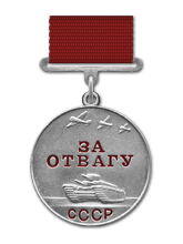 Медаль  За боевые заслуги  приказ №1 от !0.09.44г.