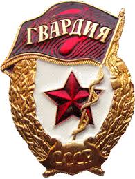 Знак "Гвардия"