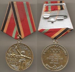 Медаль 30 лет Победы в Великой отечественной войне 1945-1975 гг