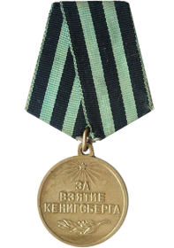 Медаль За взятие Кёнигсберга