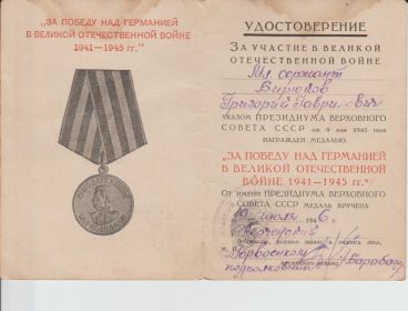 медаль " За победу над Германией в великой отечественной войне 1941-1945 "