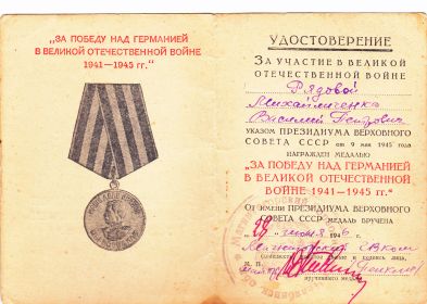 За победу над Германией в великой отечественной войне 1941-1945