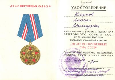 Медаль "50 лет ВООРУЖЕННХ СИЛ СССР"