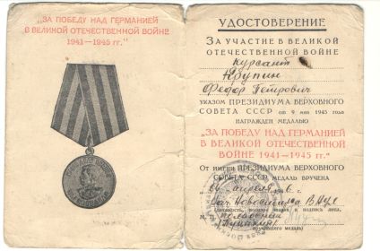 Медаль "За победу над Германией в Великой Отечественной войне 1941 - 1945 гг"