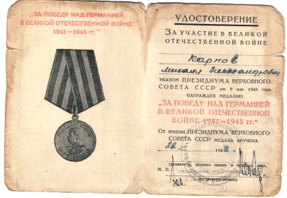 медаль "ЗА ПОБЕДУ НАД ГЕРМАНИЕЙ В ВЕЛИКОЙ ОТЕЧЕСТВЕННОЙ ВОЙНЕ 1941 - 1945 ГГ."