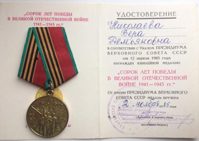 "Сорок лет победы в ВОВ 1941-1945 гг."