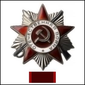 Орден Великой Отечественной войны  II степени