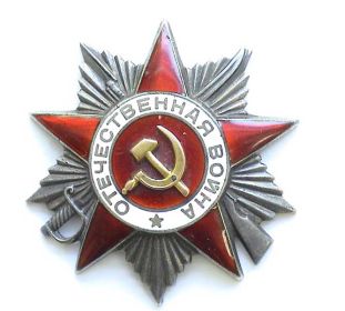 орден Отечественной войны II степени (257335)