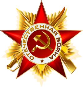 «Орден Отечественной войны»