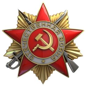 Орден Отечественной Войны - 1 степени